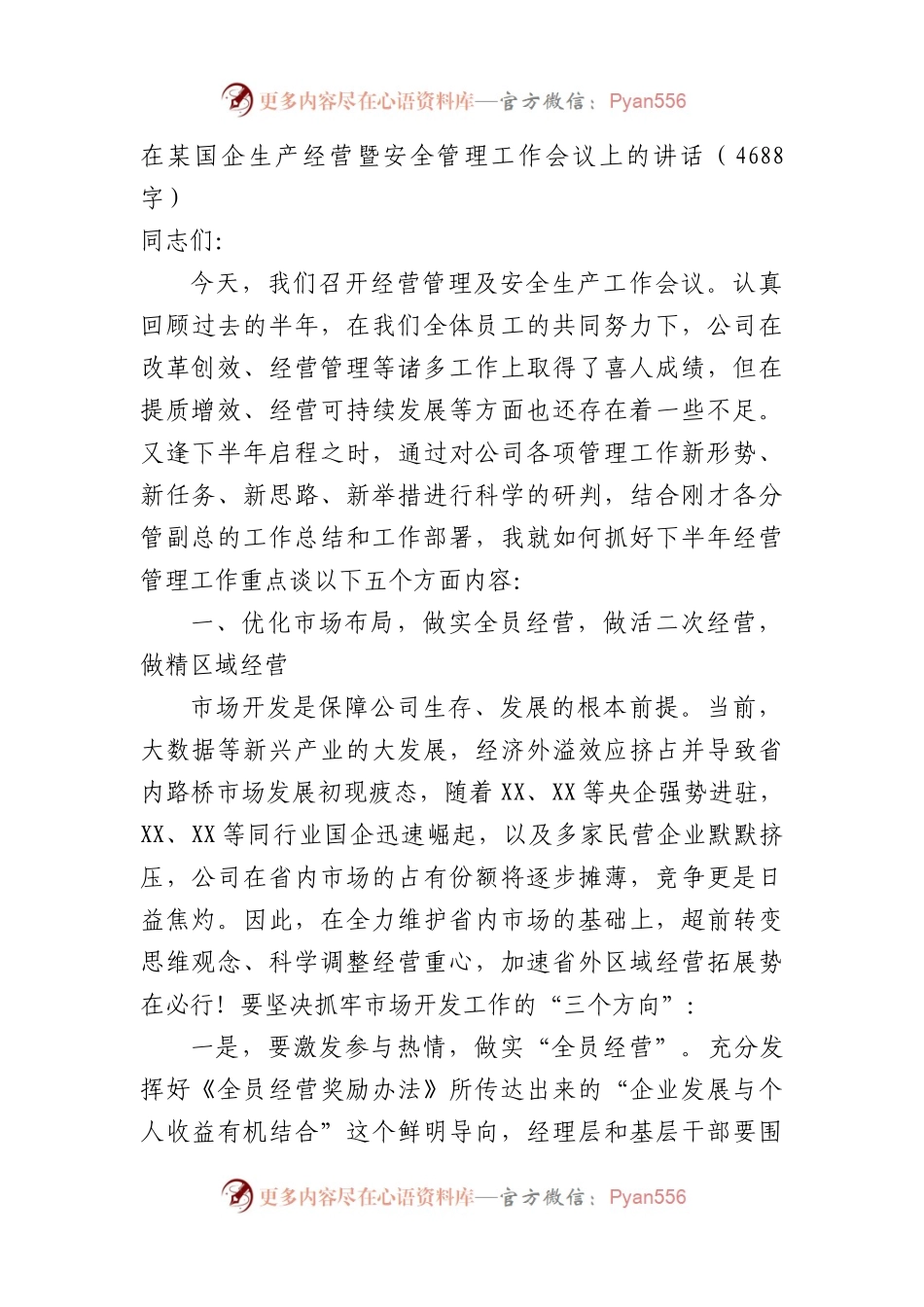 国企生产经营暨安全管理工作会议上的讲话.docx_第1页