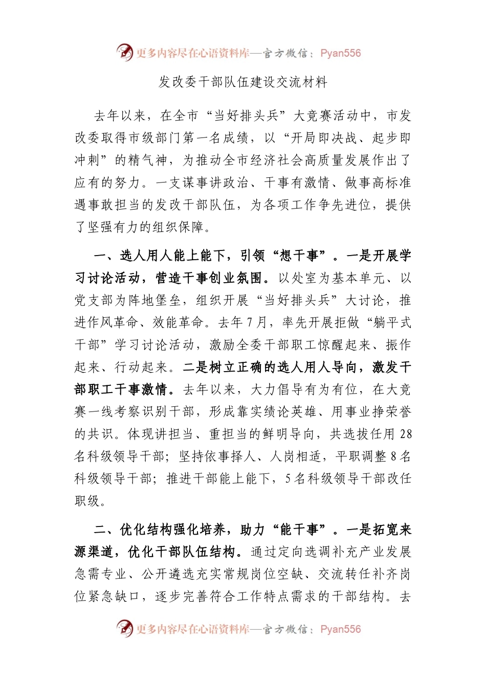 发改委干部队伍建设交流材料.docx_第1页