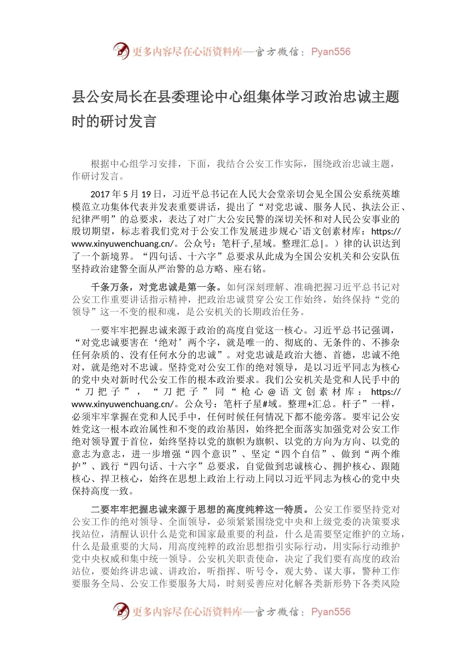 县公安局长在县委理论中心组集体学习政治忠诚主题时的研讨发言.docx_第1页
