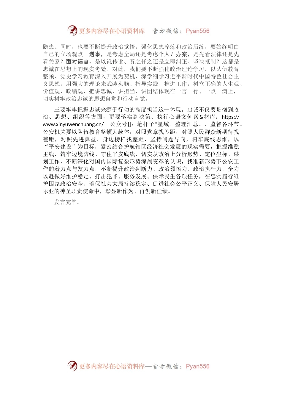 县公安局长在县委理论中心组集体学习政治忠诚主题时的研讨发言.docx_第2页