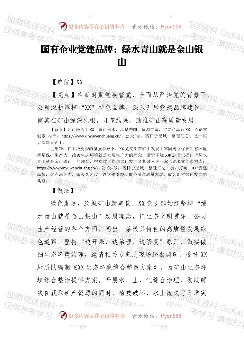 国有企业党建品牌：绿水青山就是金山银山.docx_第1页