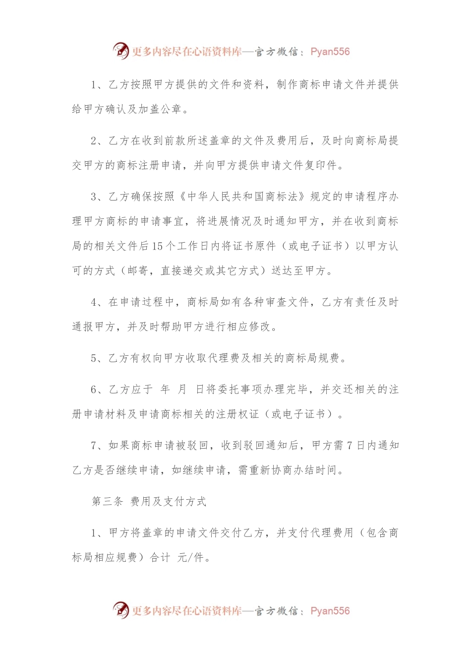 商标申请代理服务协议.docx_第2页