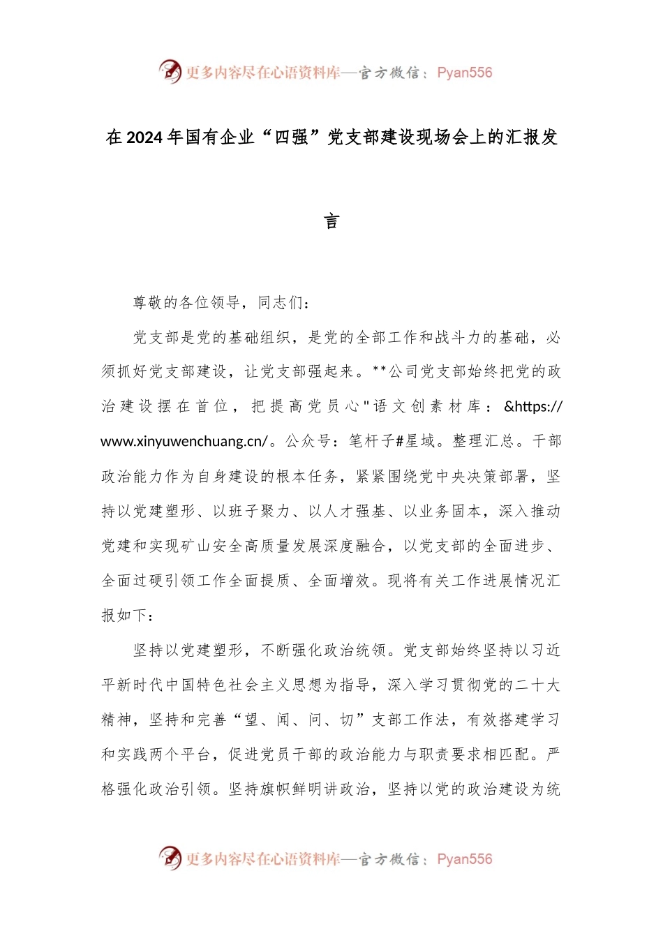 在2024年国有企业“四强”党支部建设现场会上的汇报发言.docx_第1页