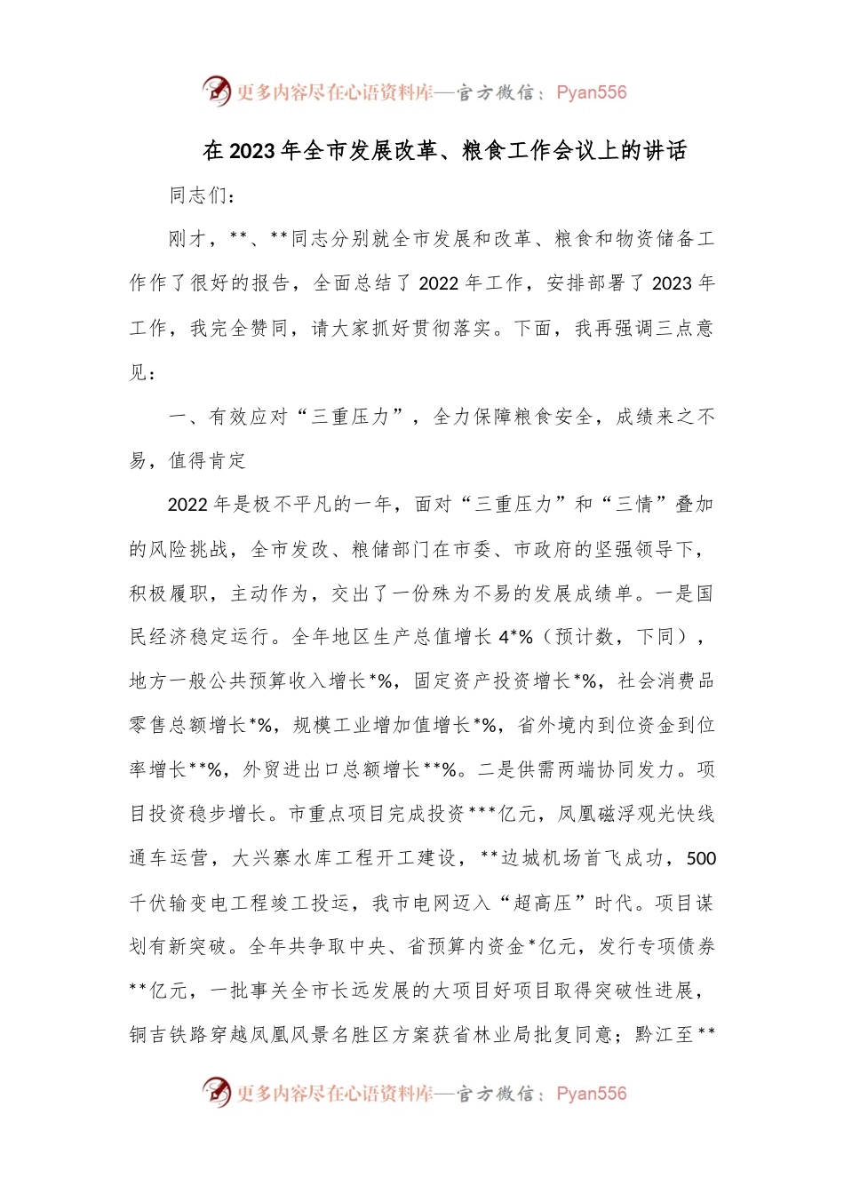 在2023年全市发展改革、粮食工作会议上的讲话.docx_第1页