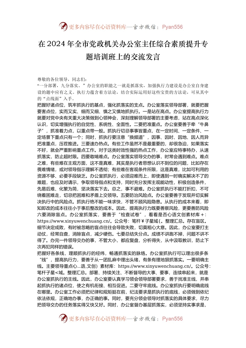 在2024年全市党政机关办公室主任综合素质提升专题培训班上的交流发言.docx_第1页