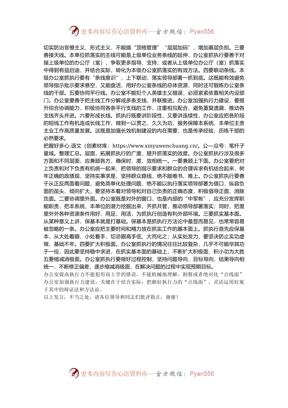 在2024年全市党政机关办公室主任综合素质提升专题培训班上的交流发言.docx_第2页