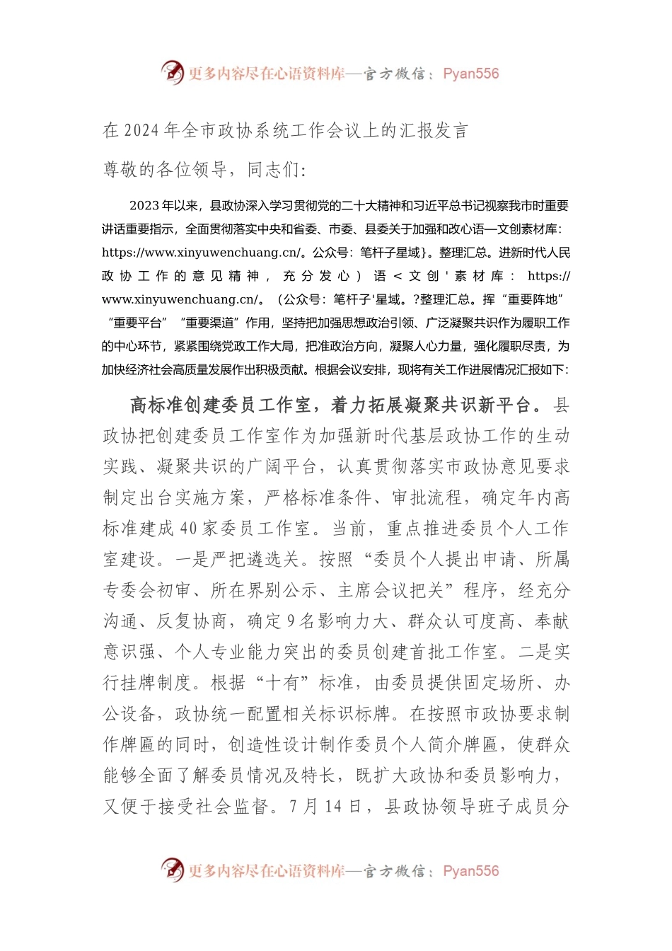 在2024年全市政协系统工作会议上的汇报发言 .docx_第1页
