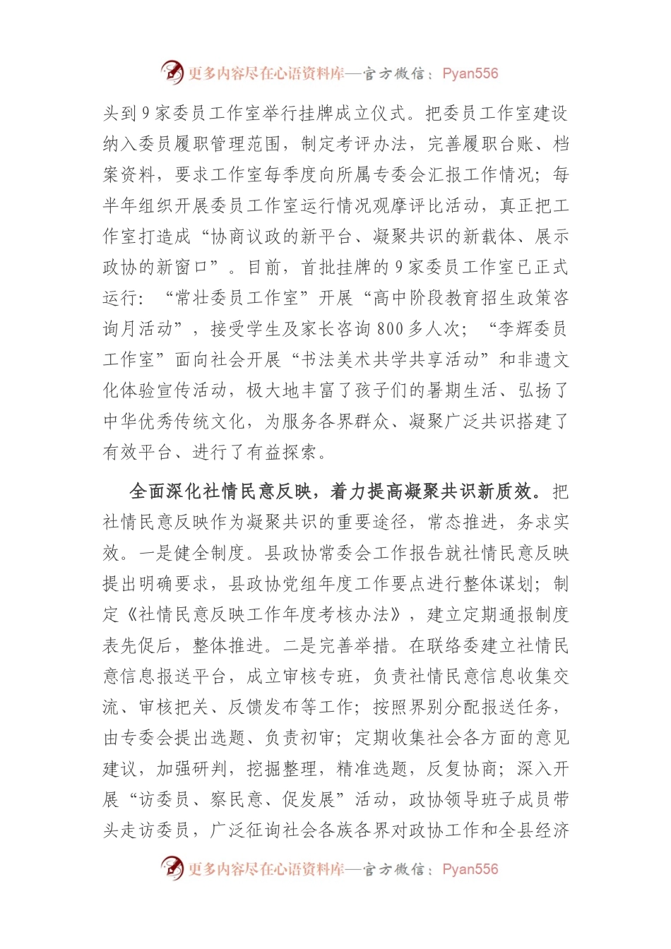 在2024年全市政协系统工作会议上的汇报发言 .docx_第2页
