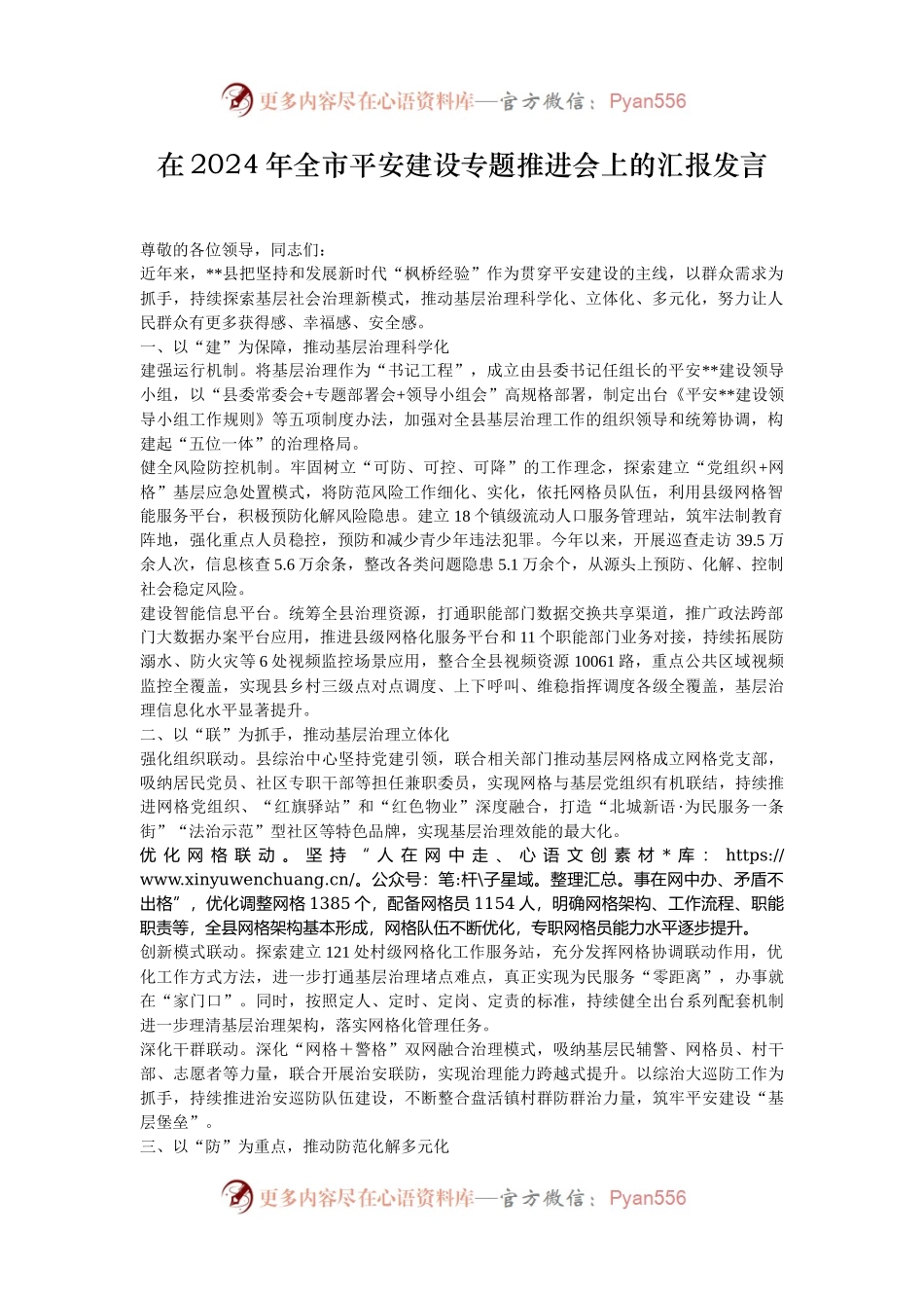 在2024年全市平安建设专题推进会上的汇报发言.docx_第1页