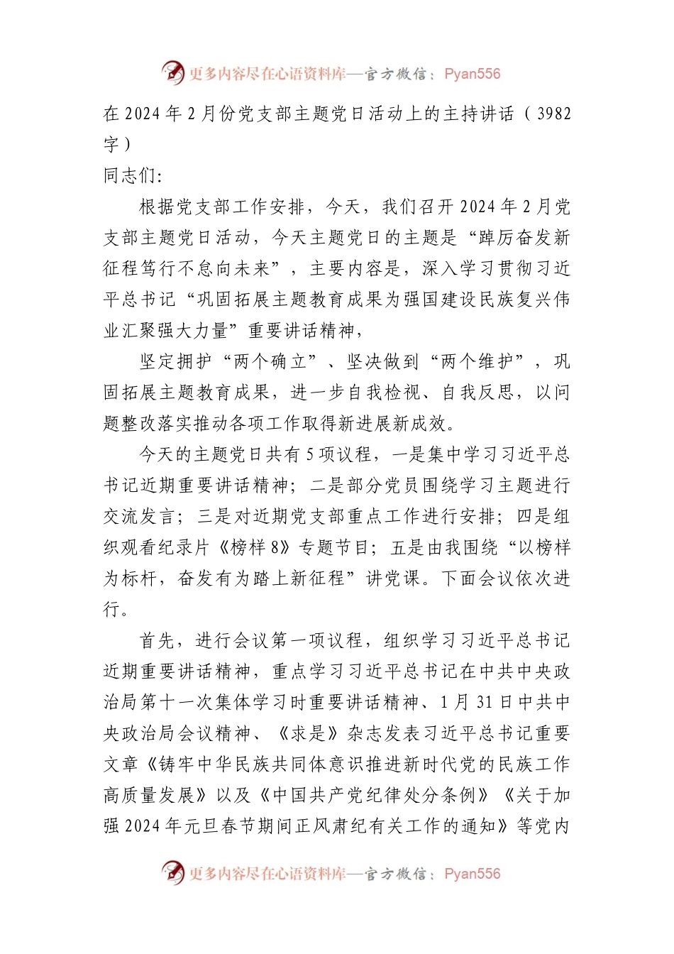 在2024年2月份党支部主题党日活动上的主持讲话.docx_第1页