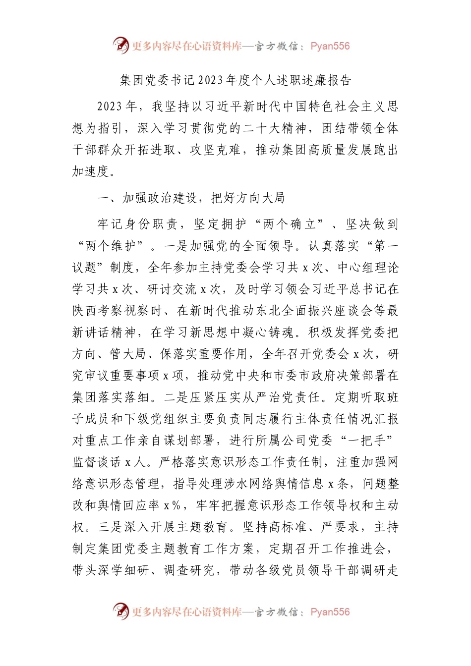 国企党委书记2023年度个人述职述廉报告1800字.docx_第1页