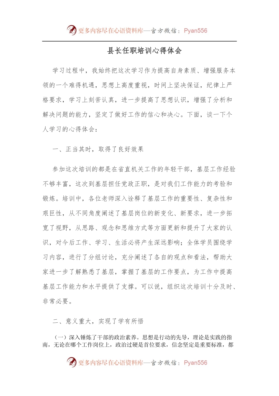 县长任职培训心得体会[2].docx_第1页