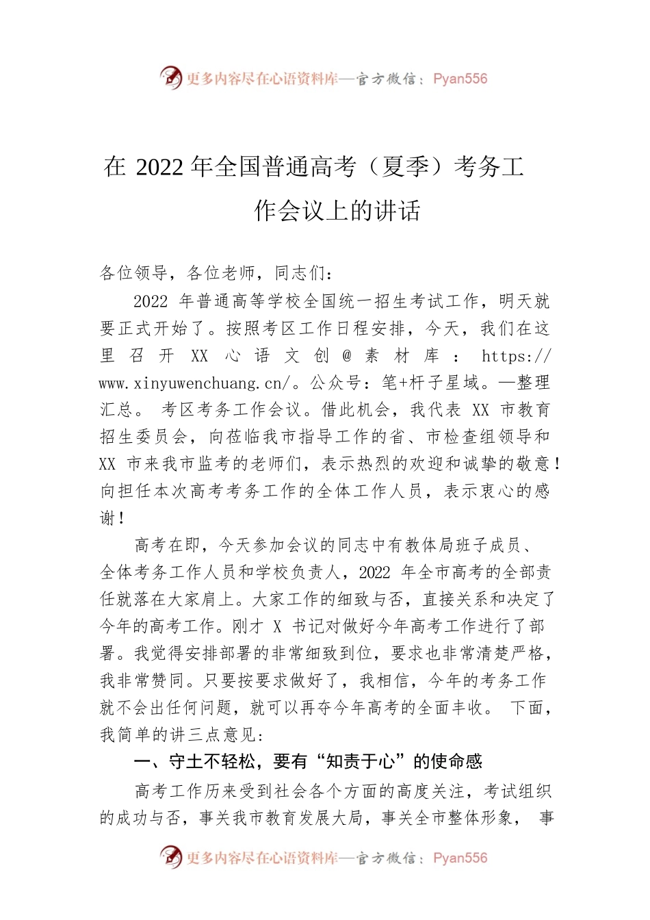 在2022年全国普通高考（夏季）考务工作会议上的讲话.docx_第1页