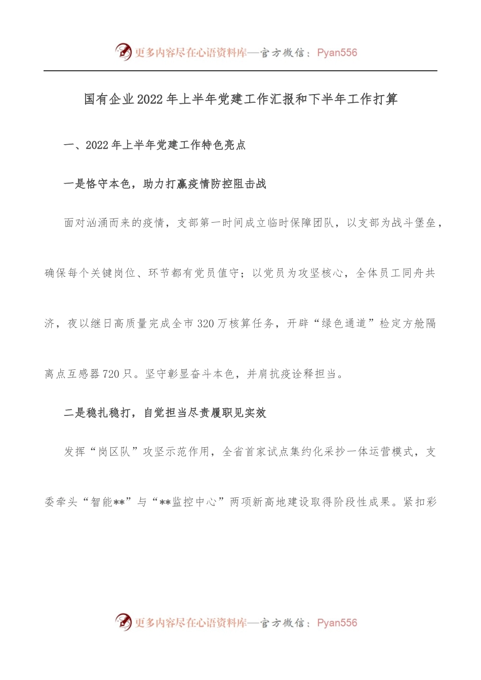 国有企业2022年上半年党建工作汇报和下半年工作打算.docx_第1页