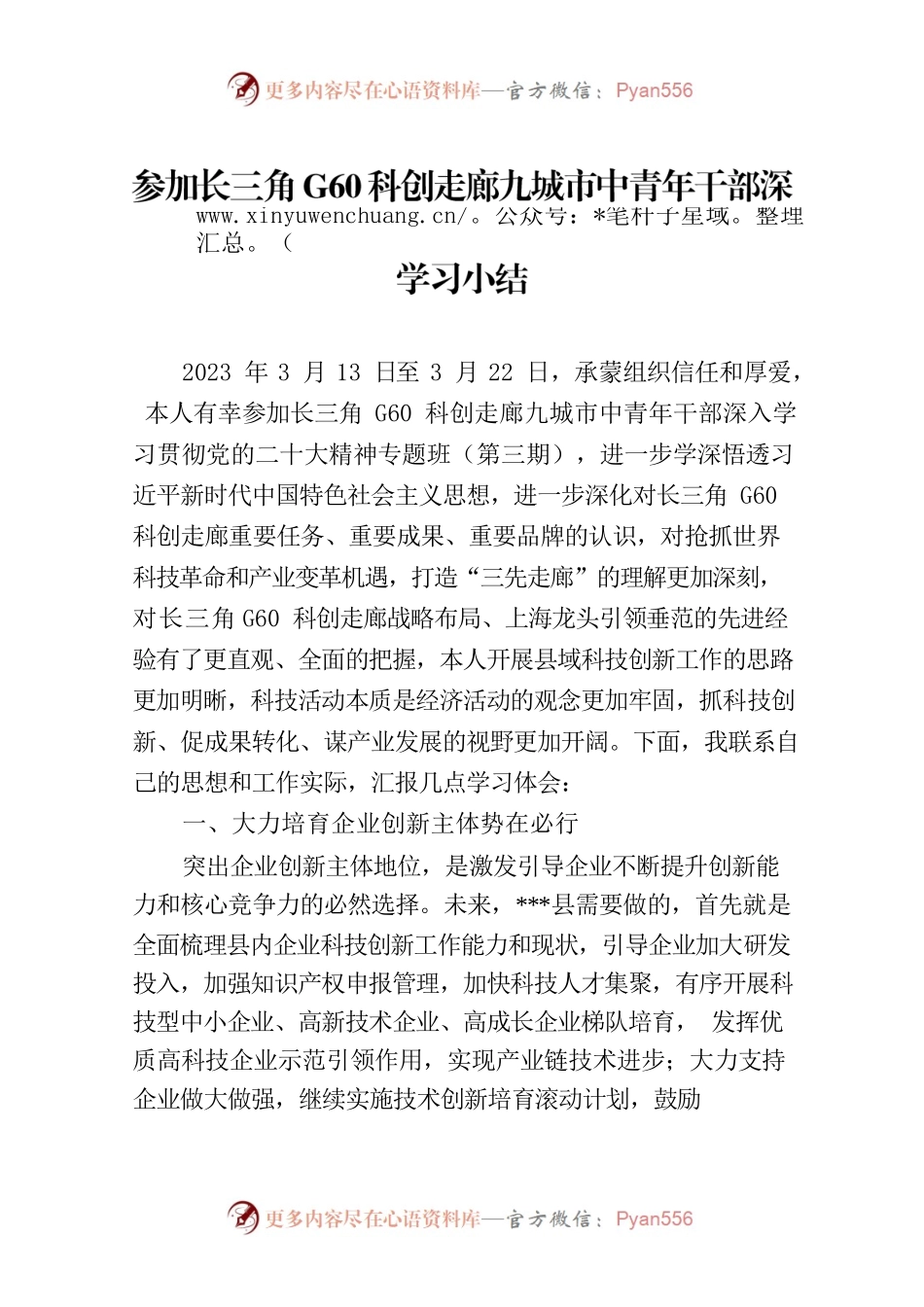 参加长三角G60科创走廊九城市中青年干部深入学习贯彻党的二十大精神专题班的学习小结.docx_第1页
