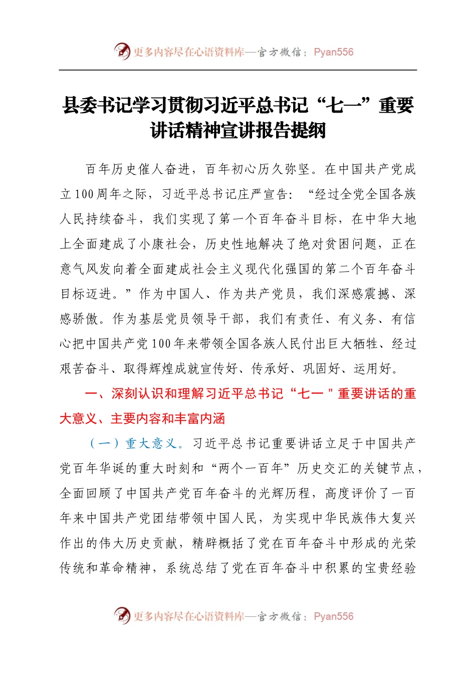 县委书记学习贯彻习近平总书记“七一”重要讲话精神宣讲报告提纲.docx_第1页