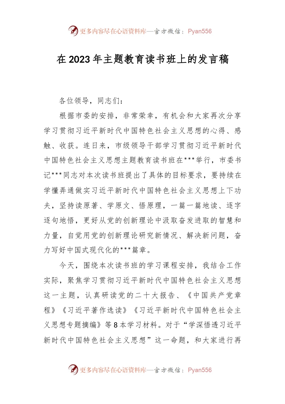 在2023年主题教育读书班上的发言稿.docx_第1页