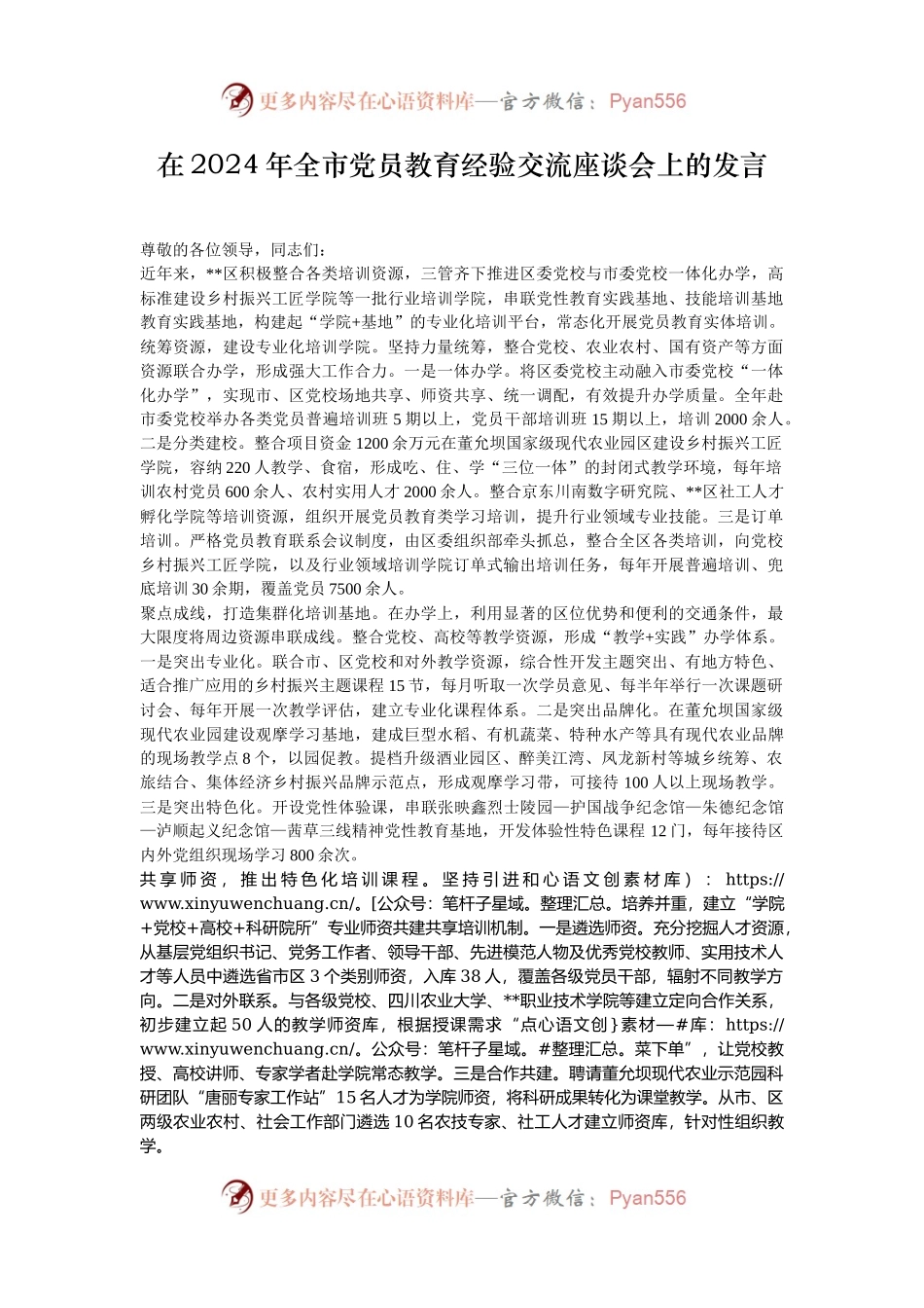 在2024年全市党员教育经验交流座谈会上的发言.docx_第1页