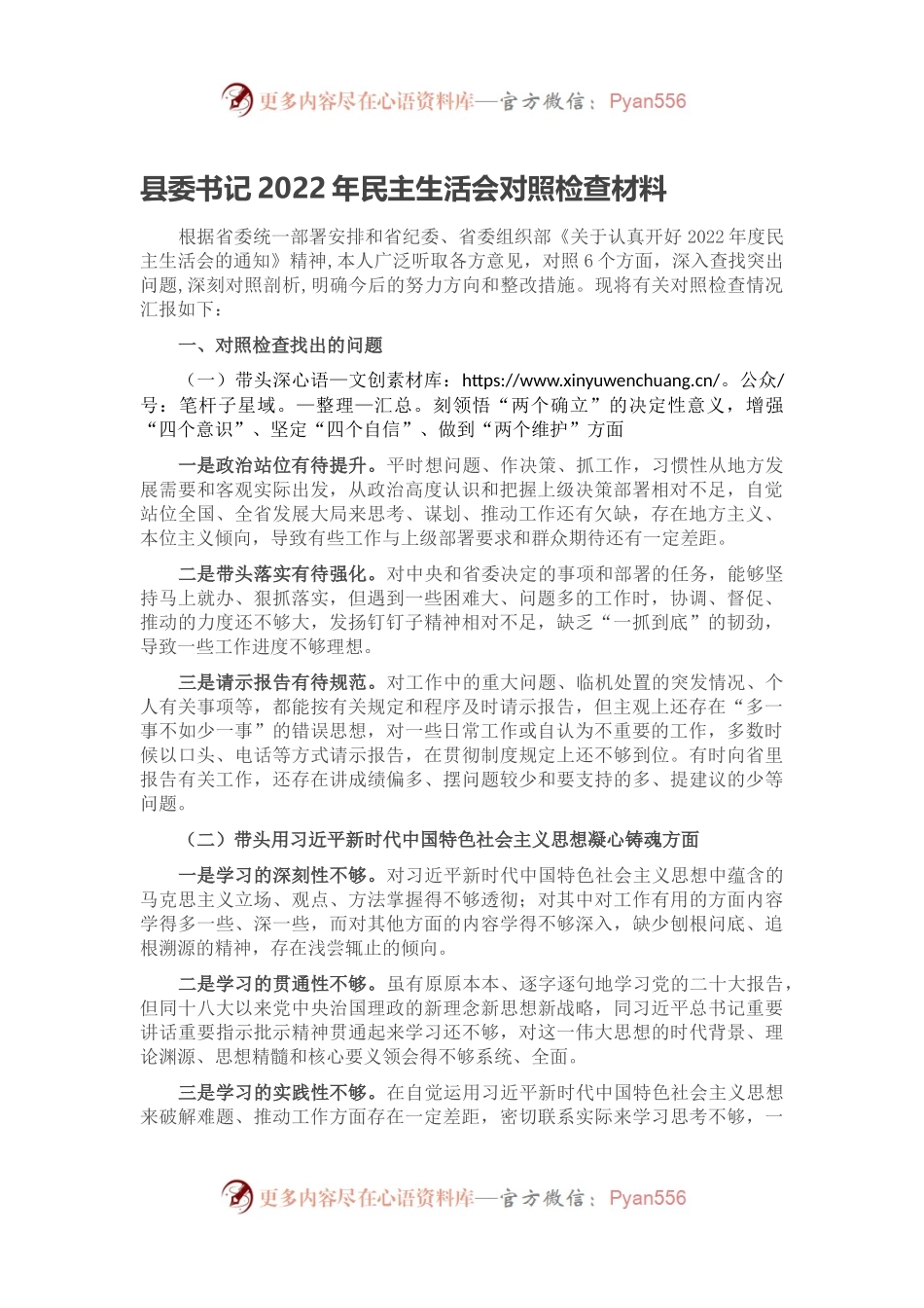 县委书记2022年民主生活会对照检查材料.docx_第1页
