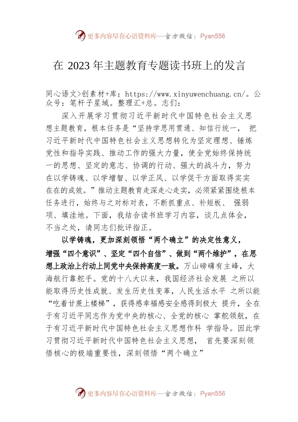 在2023年主题教育专题读书班上的发言.docx_第1页