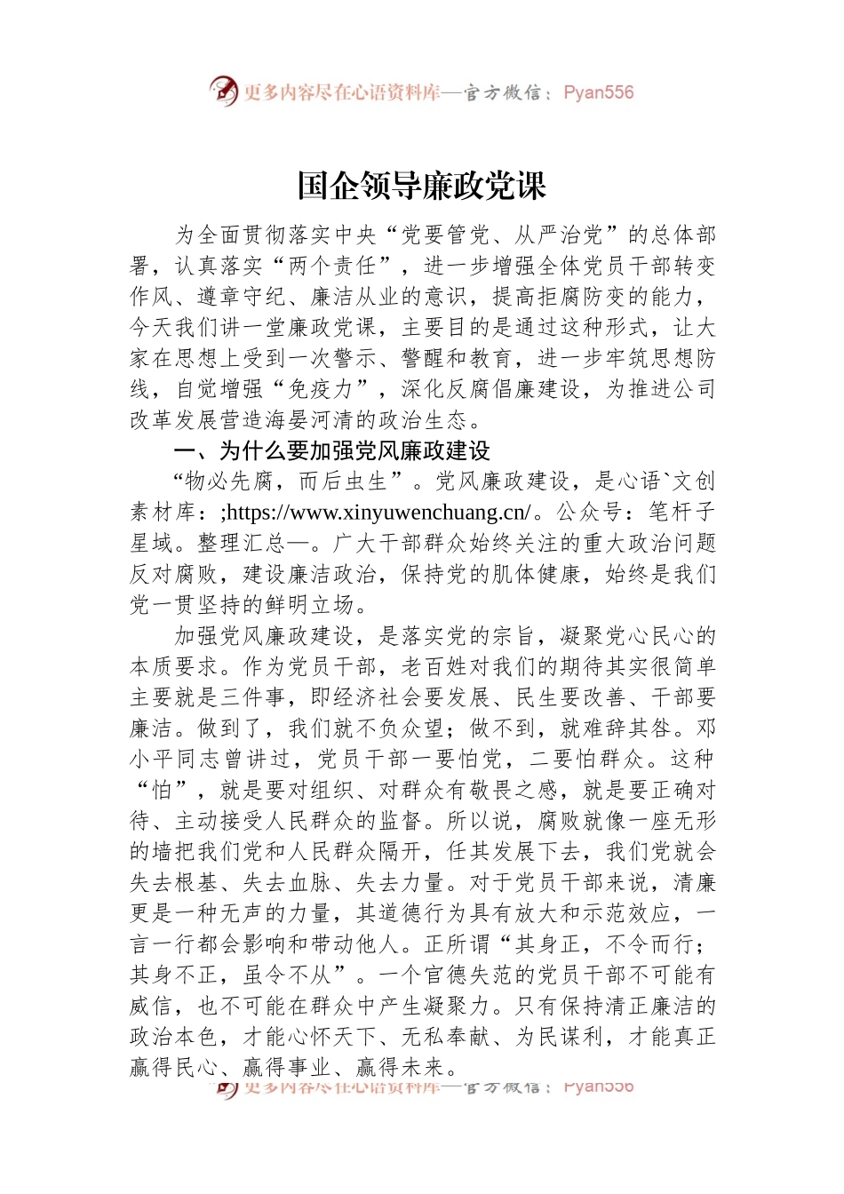 国企领导廉政党课.docx_第1页