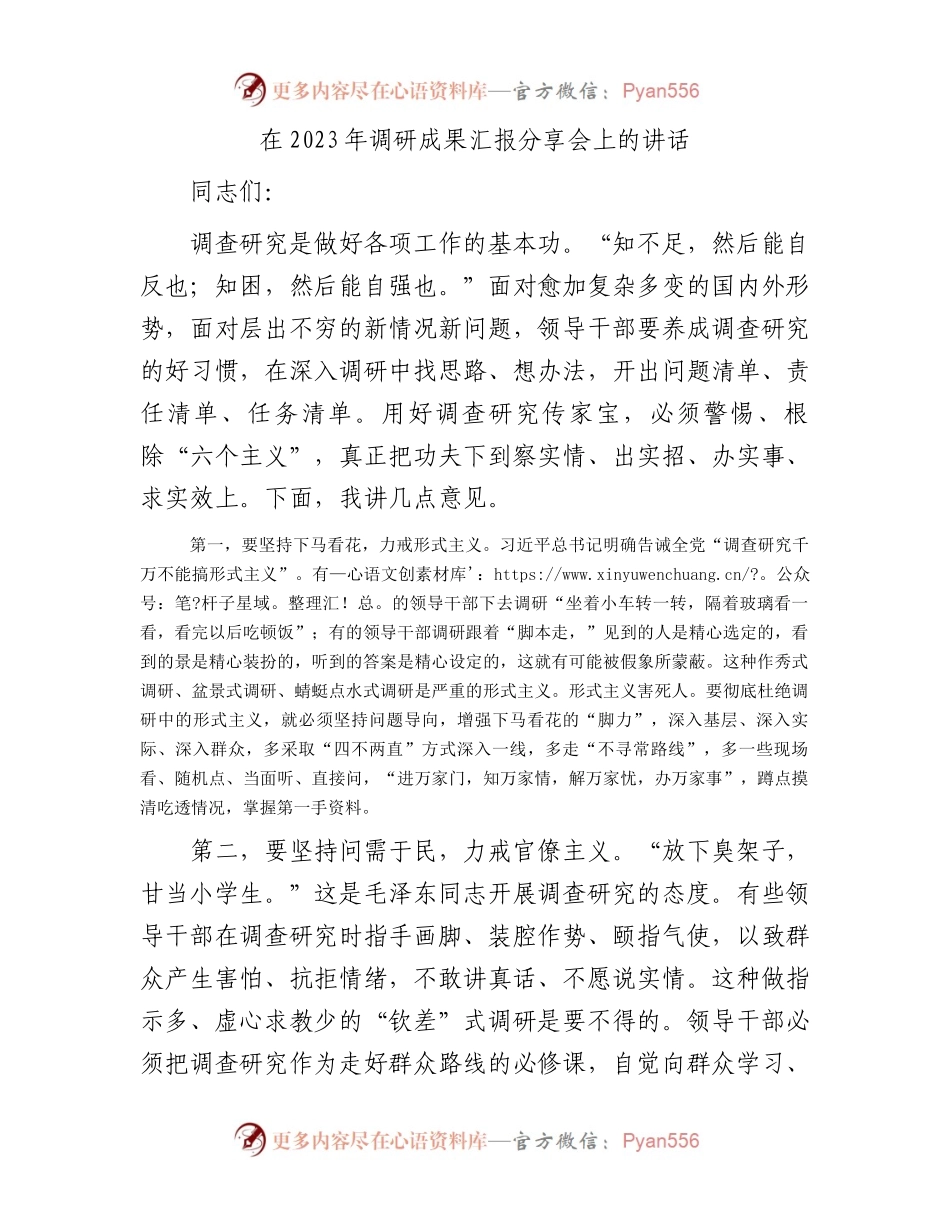 在2023年调研成果汇报分享会上的讲话.docx_第1页