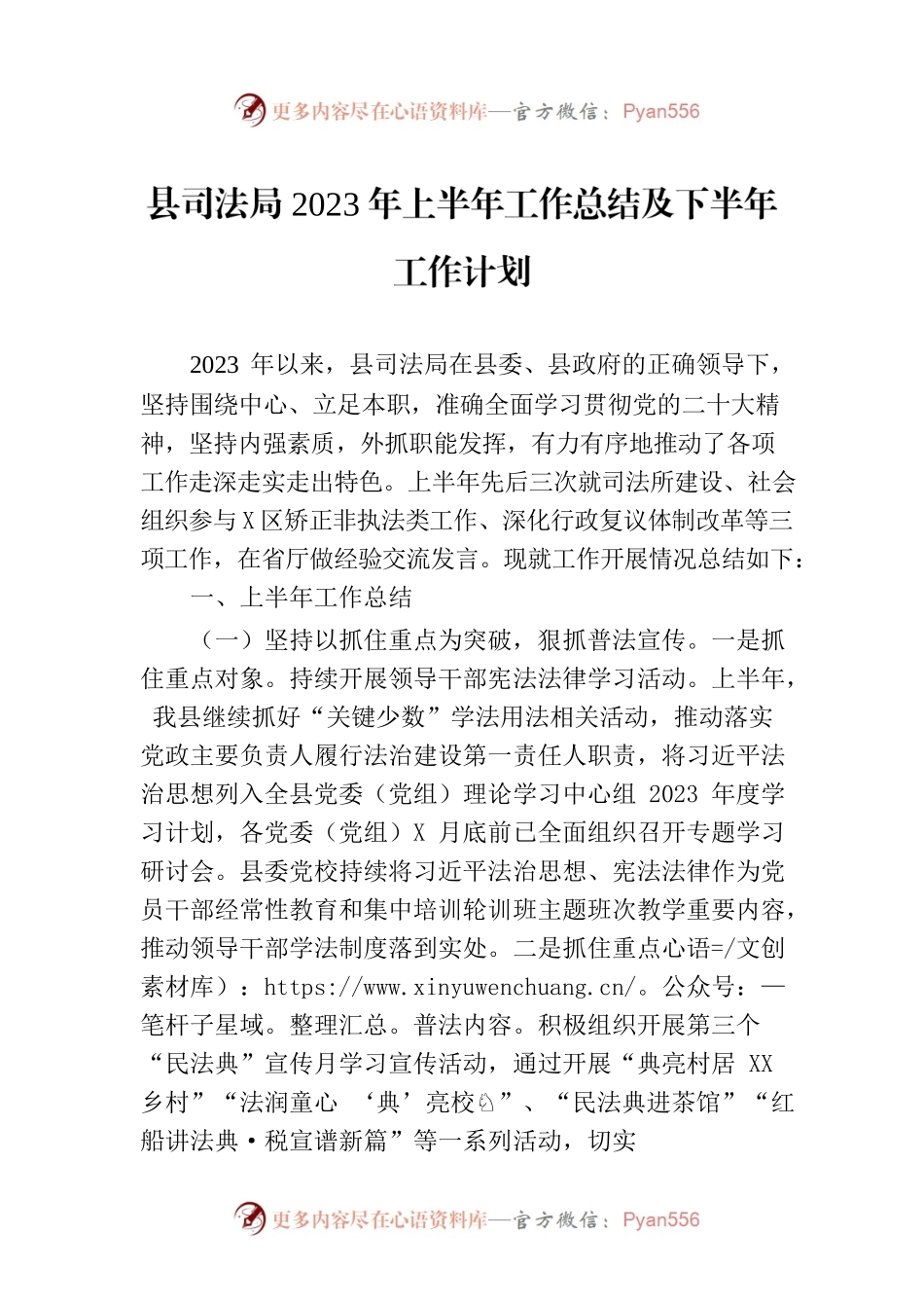 县司法局2023年上半年工作总结及下半年工作计划（20230703）.docx_第1页