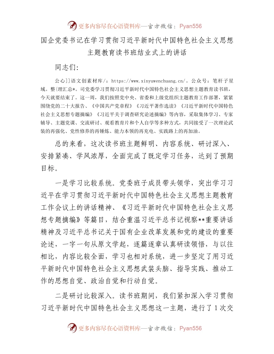 国企党委书记在学习贯彻习近平新时代中国特色社会主义思想主题教育读书班结业式上的讲话.docx_第1页