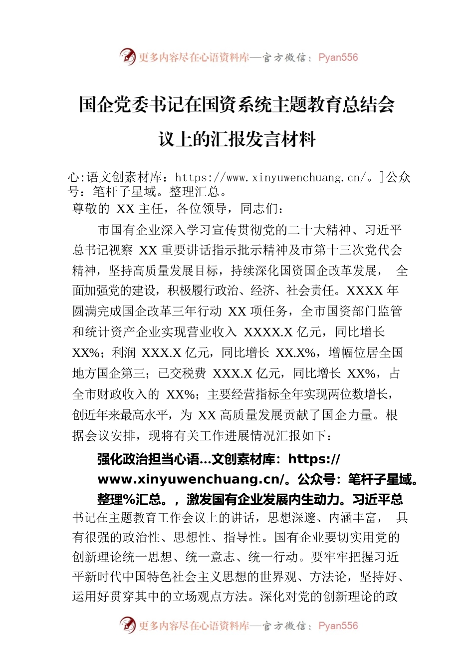 国企党委书记在国资系统主题教育总结会议上的汇报发言材料.docx_第1页