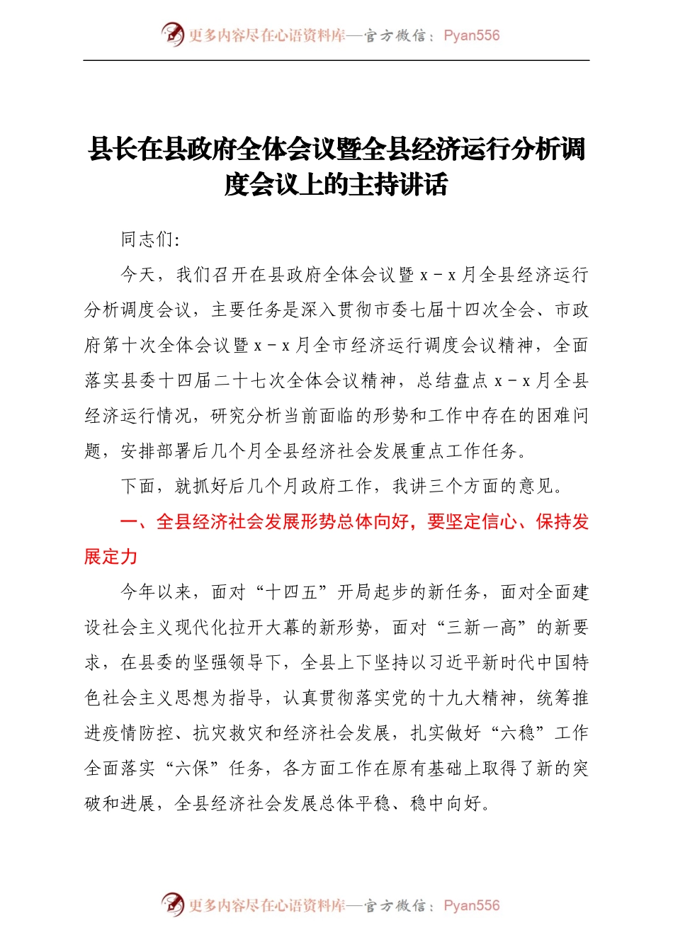 县长在县政府全体会议暨全县经济运行分析调度会议上的主持讲话（7）.docx_第1页