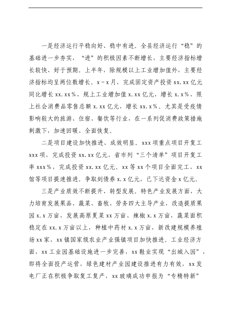 县长在县政府全体会议暨全县经济运行分析调度会议上的主持讲话（7）.docx_第2页