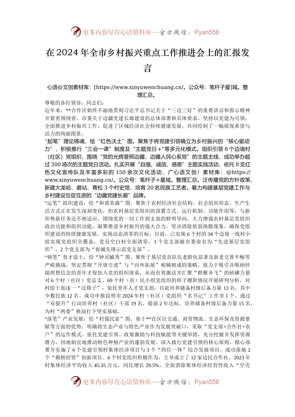 在2024年全市乡村振兴重点工作推进会上的汇报发言.docx_第1页