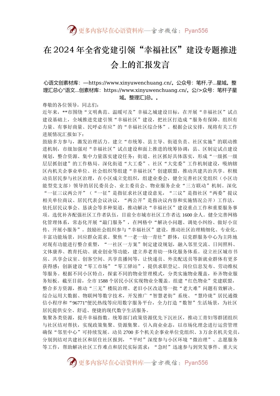 在2024年全省党建引领“幸福社区”建设专题推进会上的汇报发言.docx_第1页
