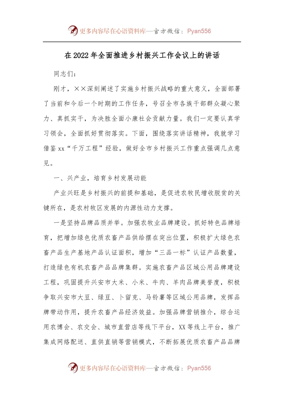 在2022年全面推进乡村振兴工作会议上的讲话[2].docx_第1页