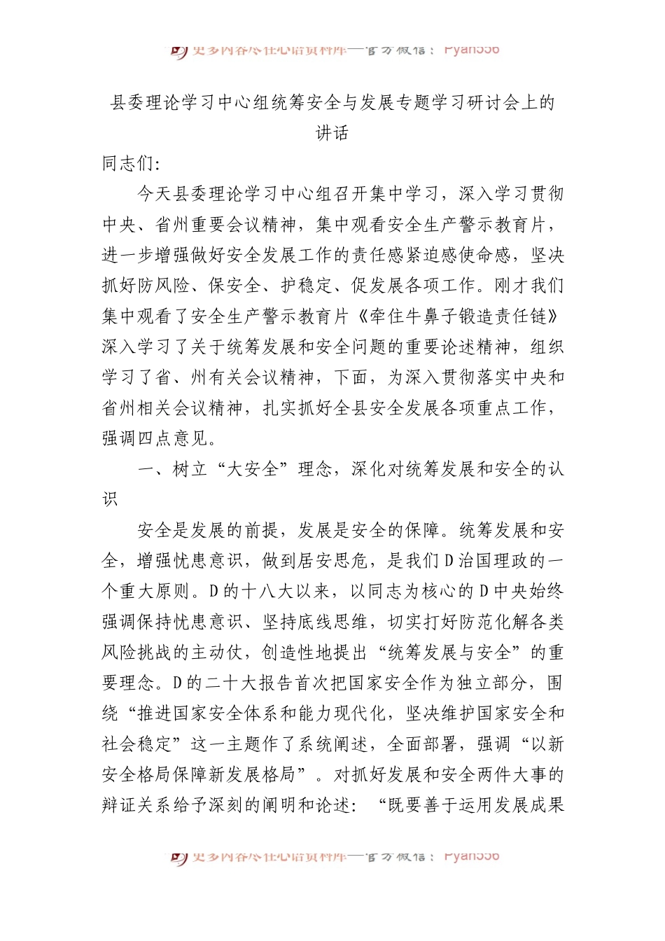 县委理论学习中心组统筹安全与发展专题学习研讨会上的讲话.docx_第1页