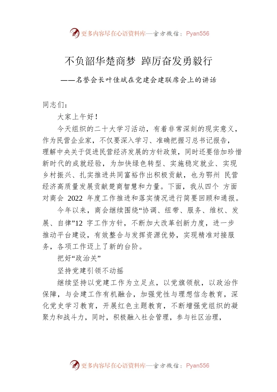 名誉会长叶佳斌：在党建会建联席会上的讲话(20221027).docx_第1页