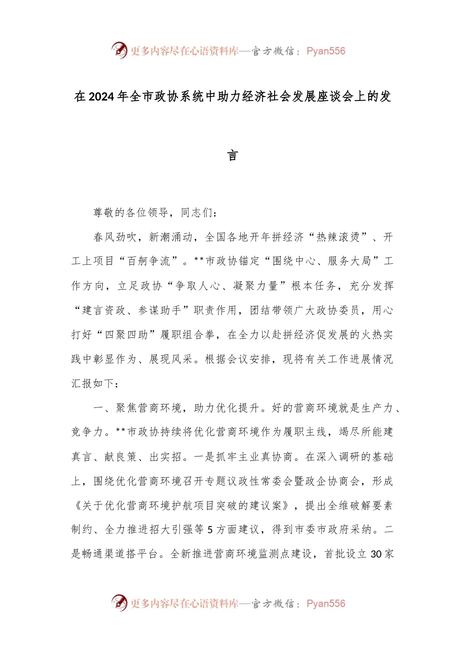 在2024年全市政协系统中助力经济社会发展座谈会上的发言.docx_第1页