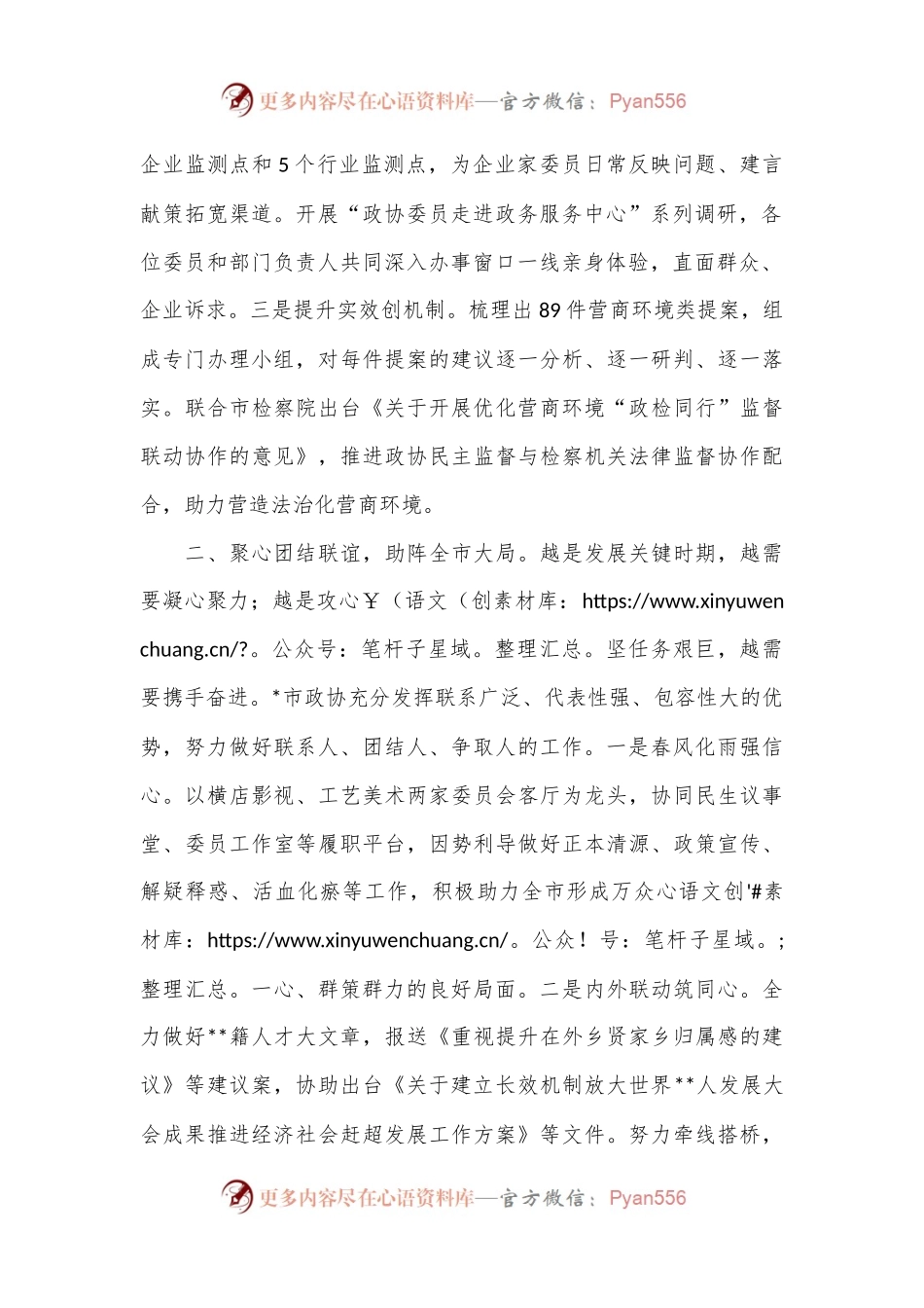 在2024年全市政协系统中助力经济社会发展座谈会上的发言.docx_第2页