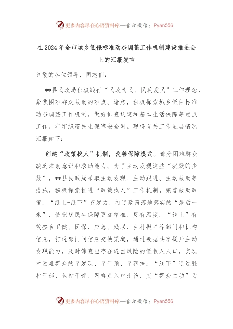 在2024年全市城乡低保标准动态调整工作机制建设推进会上的汇报发言.docx_第1页