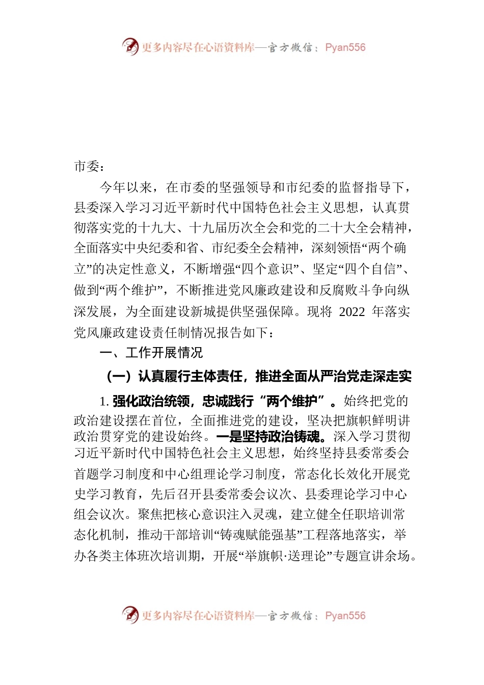 县委落实党风廉政责任制情况2022.12.17.docx_第1页
