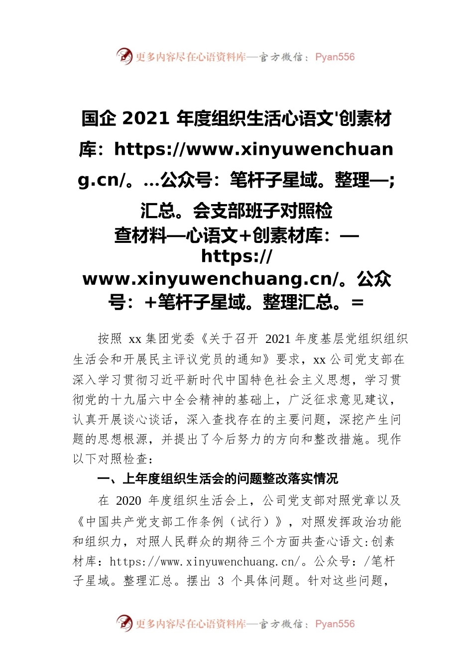 国企2021年度组织生活会支部班子对照检查材料.docx_第1页