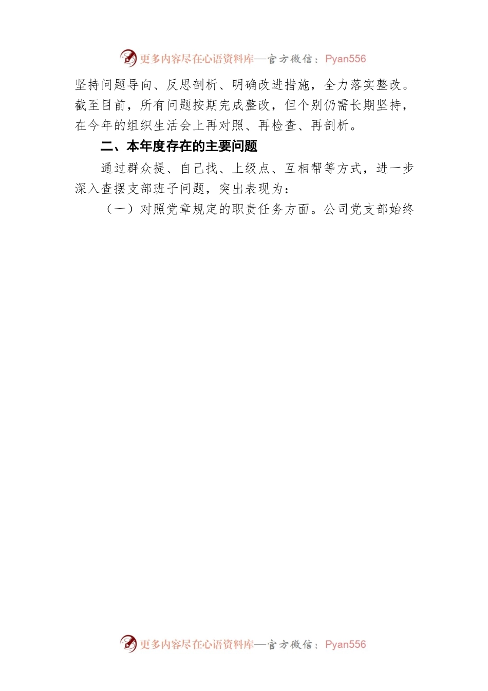 国企2021年度组织生活会支部班子对照检查材料.docx_第2页