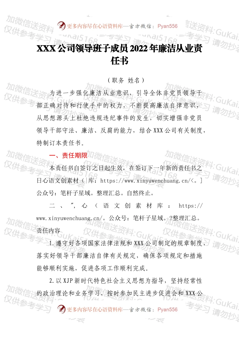 国企领导班子2022年廉洁从业责任书.docx_第1页