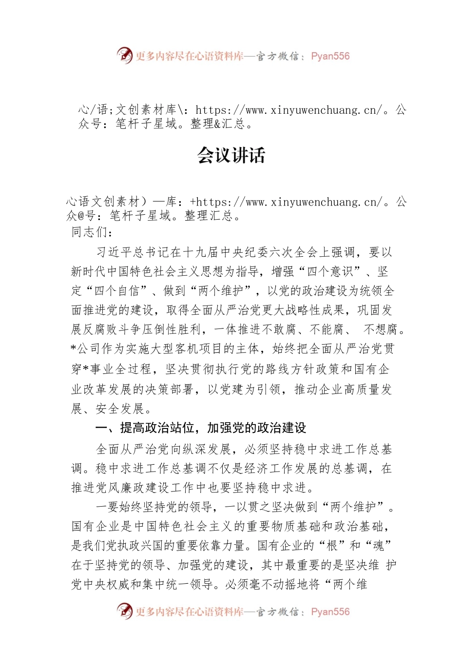 国有企业党委书记在公司全面从严治推进会议讲话.docx_第1页