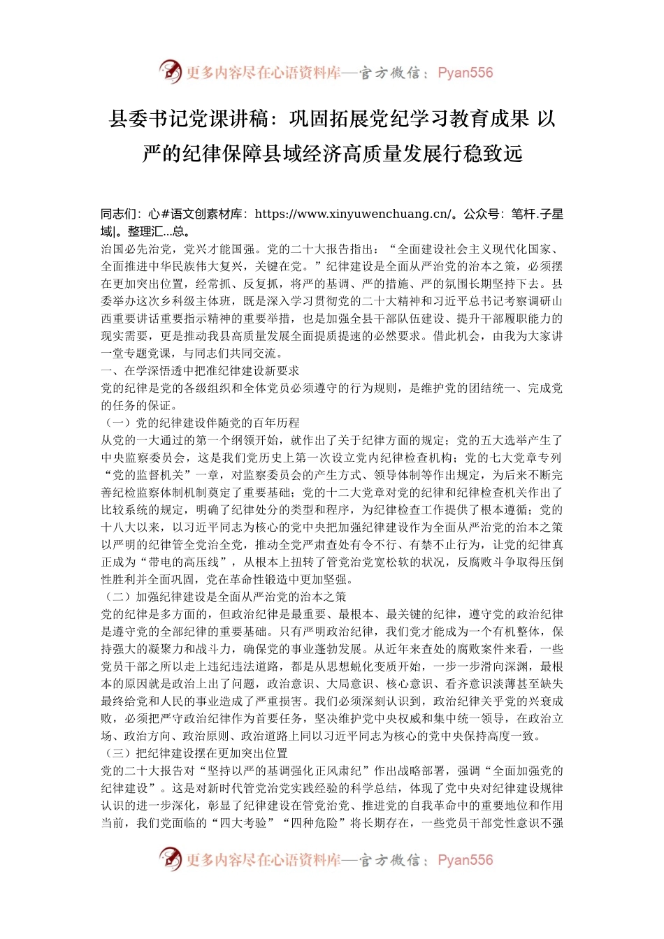 县委书记党课讲稿：巩固拓展党纪学习教育成果 以严的纪律保障县域经济高质量发展行稳致远.docx_第1页