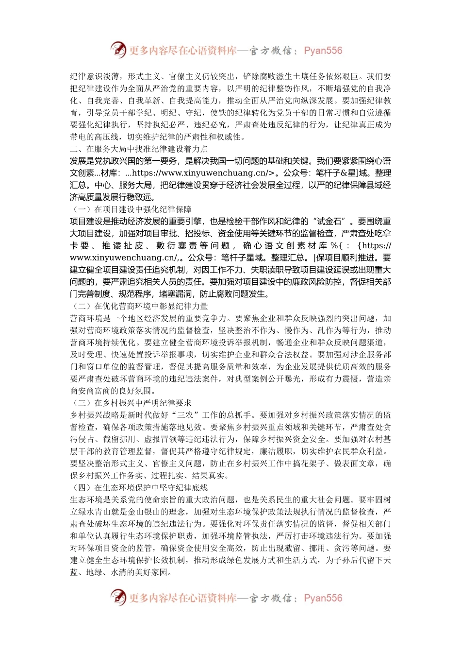 县委书记党课讲稿：巩固拓展党纪学习教育成果 以严的纪律保障县域经济高质量发展行稳致远.docx_第2页
