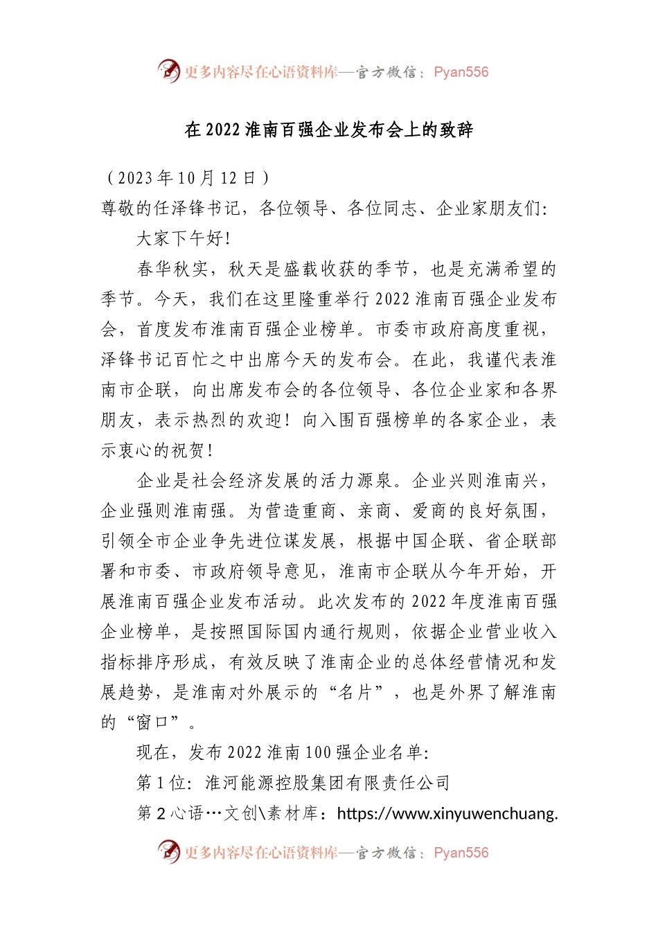 在2022淮南百强企业发布会上的致辞.docx_第1页