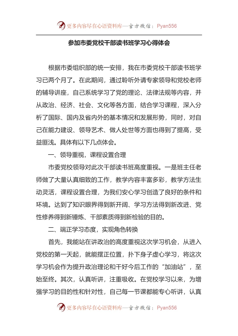 参加市委党校干部读书班学习心得体会.docx_第1页