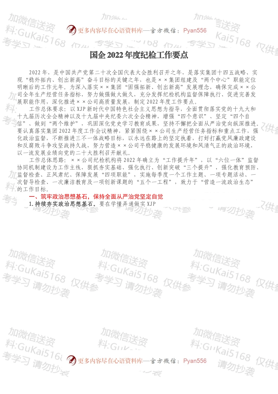 国企2022年度纪检工作要点.docx_第1页