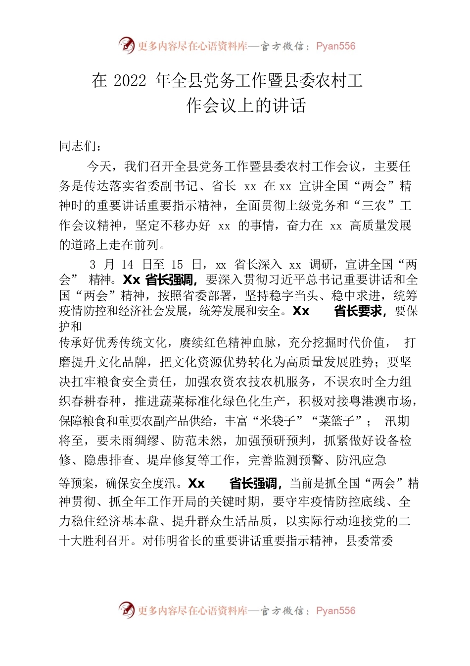 在2022年全县党务工作暨县委农村工作会议上的讲话.docx_第1页